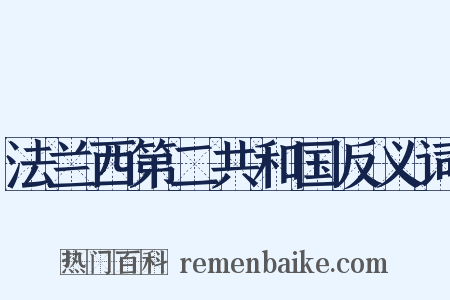 法兰西第二共和国反义词是什么意思的图片